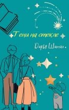 Тени на стекле (СИ)