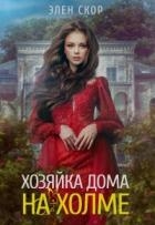 Хозяйка дома на холме (СИ)