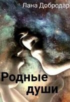 Родные души (СИ)