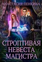 Строптивая невеста магистра (СИ)