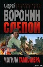 Могила тамплиера