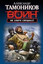 Оружие тотального возмездия (Не злите спецназ!)