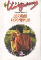 Дерзкая скромница