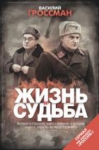 За правое дело ; Жизнь и судьба