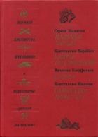 Самоходка номер 120 (сборник)