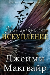Мое прекрасное искупление (ЛП)