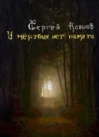 У мертвых нет памяти (СИ)