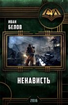 Ненависть (СИ)