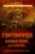 Святилище (ЛП)
