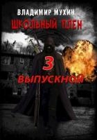 Выпускной (СИ)