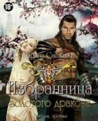 Избранница Золотого дракона. Часть 1 (СИ)
