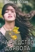 Наследство дьявола, или Купленная любовь (СИ)