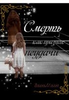 Смерть как признак неудачи (СИ)