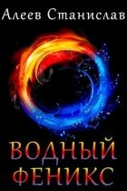 Водный Феникс. Дилогия (СИ)