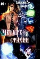 Четыре стихии (СИ)