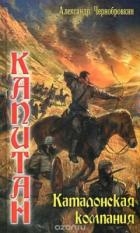 Каталонская компания (СИ)
