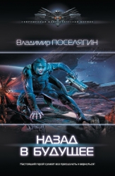Назад в будущее (СИ)