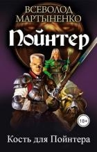 Кость для Пойнтера (СИ)