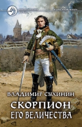 Скорпион его Величества (СИ)