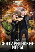 Сентарионские игры (СИ)