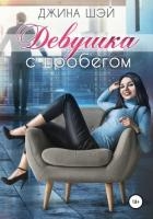 Девушка с пробегом (СИ)