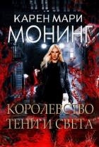 Королевство Тени и Света (ЛП)
