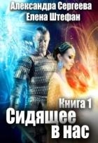 Сидящее в нас. Книга первая (СИ)