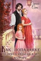 Как попаданке поднять ребёнка и...курорт (СИ)