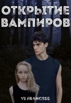 Открытие Вампиров (СИ)