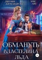 Обмануть Властелина Льда (СИ)