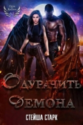 Одурачить демона (ЛП)