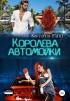 Королева автомойки (СИ)