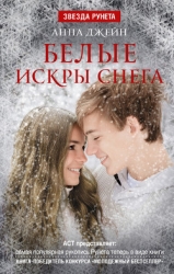 Белые искры снега (СИ)
