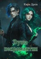 Душа некромантии (СИ)