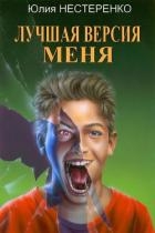 Лучшая версия меня (СИ)