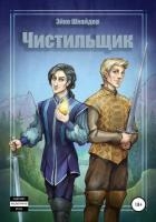 Чистильщик (СИ)