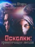 Осколки-кровоточащие звезды (СИ)