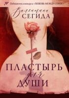 Пластырь для души (СИ)