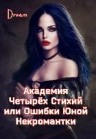 Академия Четырёх Стихий или Ошибки Юной Некромантки (СИ)