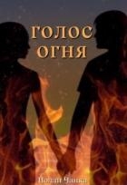 Голос огня (СИ)