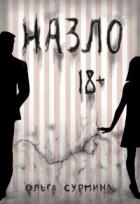 Назло (СИ)