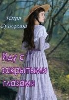 Иду с закрытыми глазами (СИ)