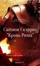 Кровь Рима (ЛП)
