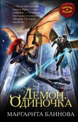 Демон. Одиночка (СИ)