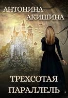Трехсотая параллель (СИ)