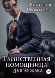 Таинственная помощница для чужака (СИ)