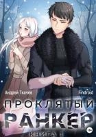 Проклятый ранкер