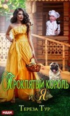 Проклятый король и я (СИ)