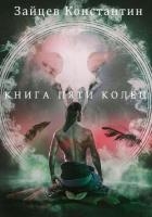 Книга пяти колец (СИ)