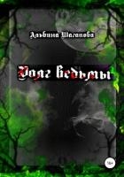 Долг ведьмы (СИ)